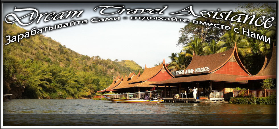 Thailand, Pattaya, Информация об Экскурсии (Экскурсия на реку Квай <br>Excursion on the River Kwai
) на сайте любителей путешествовать www.dta.odessa.ua